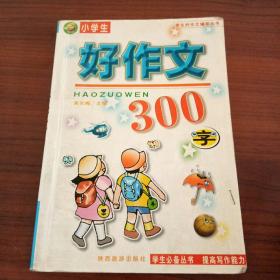 小学生好作文300字