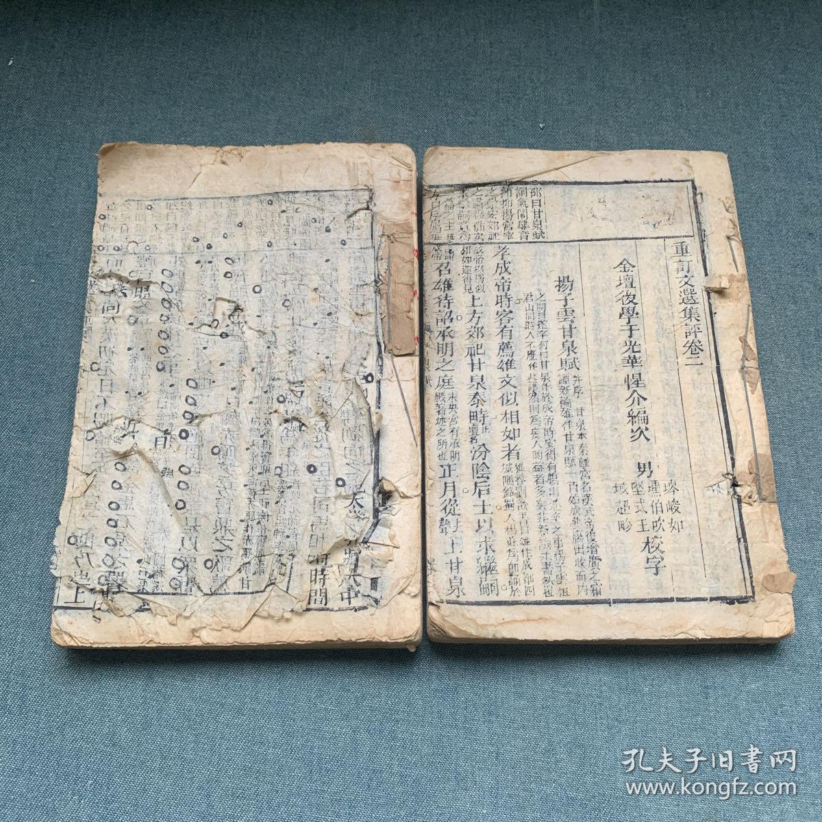 重订文选集评（卷一，二）