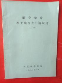 航空象片在土壤普查中的应用(上)。1980年