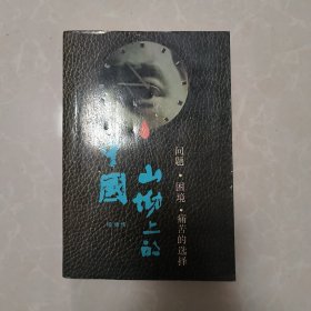 （正版）山坳上的中国：问题·困境·痛苦的选择