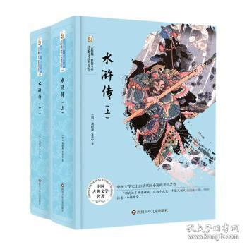 水浒传(上下)(精)/金熊猫世界文学经典名家名作