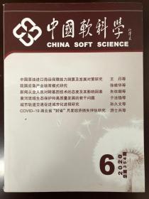 中国软科学2020年6
