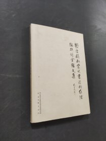 祭侄稿杯当代书法创作理论研讨会论文集
