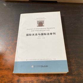 国际关系与国际法学刊（第5卷）