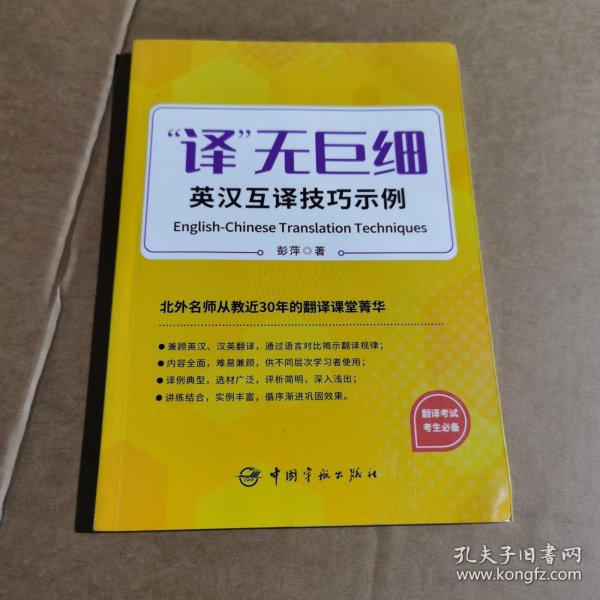 译无巨细 英汉互译技巧示例  2023年CATTI三笔MTI 【《实用语篇翻译》作者北外彭萍教授新作】 突破英汉、汉英翻译技巧