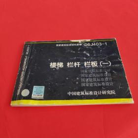 国家建筑标准设计图集（06J403-1）：楼梯栏杆栏板（1）