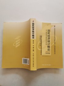 国民经济统计概论2004年版