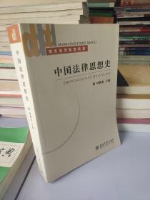 电大法学系列教材：中国法律思想史