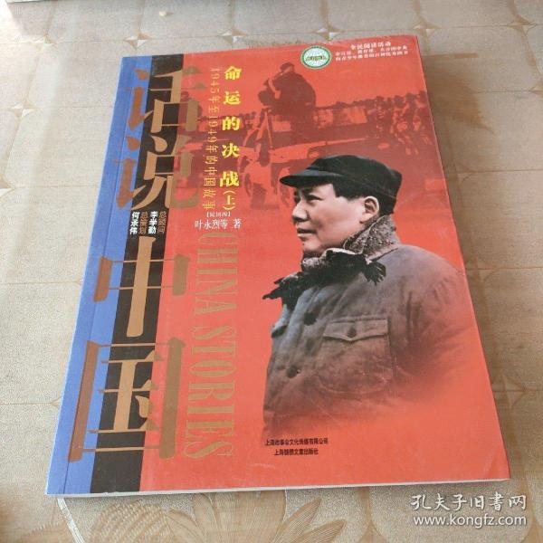 命运的决战：1945年至1949年的中国故事民国4（上）/话说中国