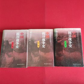 中国抗日战争史（上中下）精装一版一印