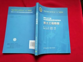 岩土工程勘察 普通高等教育土建学科专业十五规划教材 工木工程专业