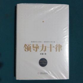 领导力十律：站在巨人肩上的原创思想，来自经典课程的实战指南。刘澜最新管理力作！