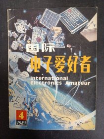 国际电子爱好者 1983年 第4辑 杂志