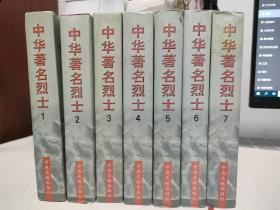 中华著名烈士  第30卷