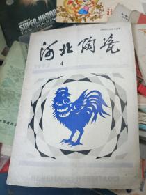 河北陶瓷1993年第 4 期