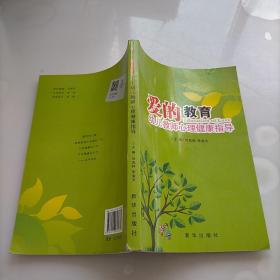 愛(ài)的教育 : 幼兒教師心理健康指導(dǎo)