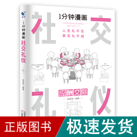 1分钟漫画社交礼仪我的一本礼仪书办事的艺术人情说话方式社交礼仪口才沟通办事技巧人际关系书籍