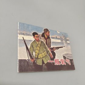 一瓶氧气