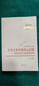 古今之争中的核心问题：《施米特的学说》《施特劳斯的命题》