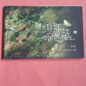 与大自然捉迷藏【6】蛙类