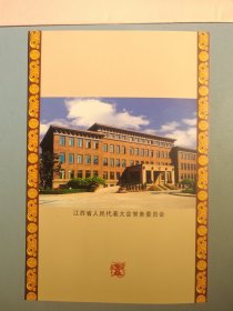 江苏省人民代表大会常务委员会新年贺卡（带签名）