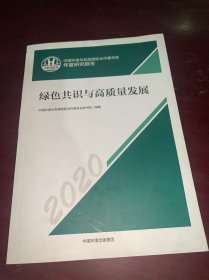 中国环境与发展国际合作委员会年度政策报告.2020： 绿色共识与高质量发展