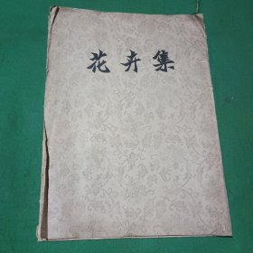 花卉集（散页7张）