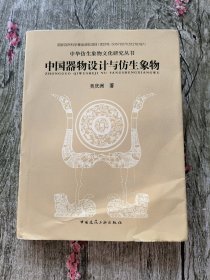 中华仿生象物文化研究丛书：中国器物设计与仿生象物