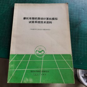 摩托车随机振动计算机模拟实验系统技术资料