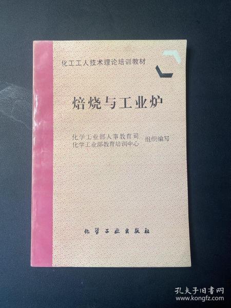 化工工人技术理论培训教材：焙烧与工业炉