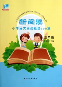 新阅读小学语文阅读精选100篇(3年级)