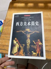 西方美术简史