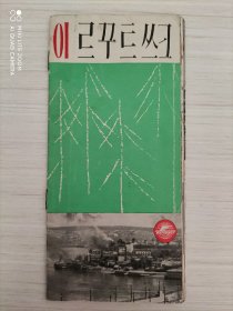 苏联 伊尔库斯克旅游画册 32开  50年代版朝鲜文版