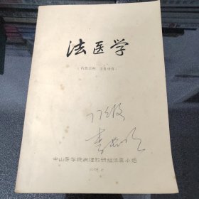 法医学（油印本）