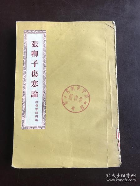 张卿子伤寒论 附伤寒明理论