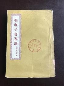 张卿子伤寒论 附伤寒明理论