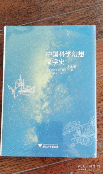 中国科学幻想文学史