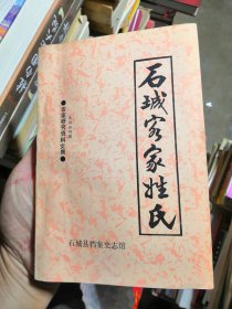 石城客家姓氏【客家研究资料文集】