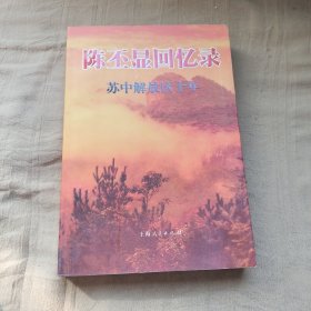 陈丕显回忆录.苏中解放区十年