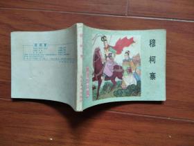 连环画《杨家将故事》系列：金殿保本、血战金沙滩、下边庭、智断潘杨案、黑松林雪恨、兵困黄土坡、大战韩昌、真假杨六郎、兵困遂州、大刀王玉兰、白马告状、孟良驯马、穆柯寨、三请穆桂英14本