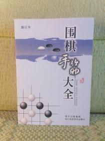 围棋手筋大全