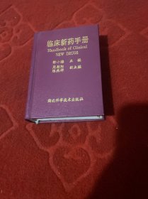 临床新药手册
