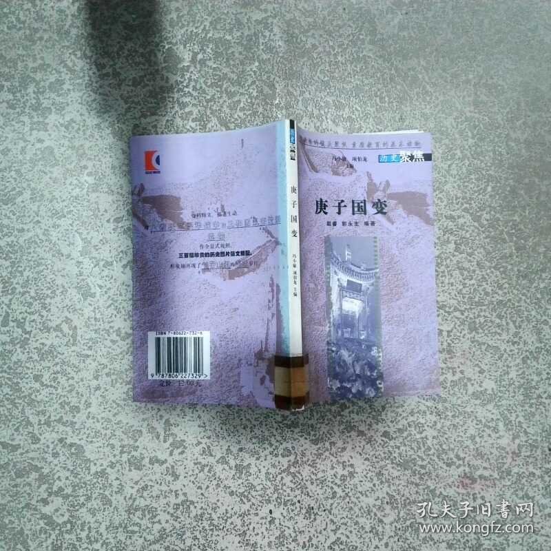 庚子国变  赵睿著 郭永生著 上海书店出版社