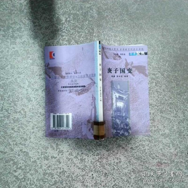 庚子国变  赵睿著 郭永生著 上海书店出版社
