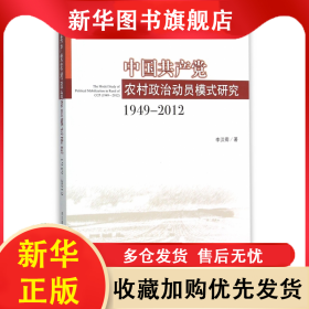 中國共產(chǎn)黨農(nóng)村政治動員模式研究(1949-2012) 李漢卿 9787511724939 中央編譯