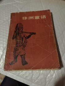 非洲童话