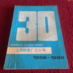 上海碳素厂三十年1958-1988