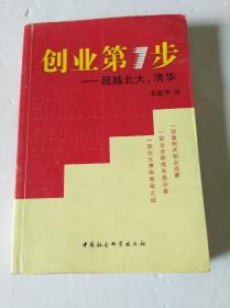 创业第1步:超越北大、清华