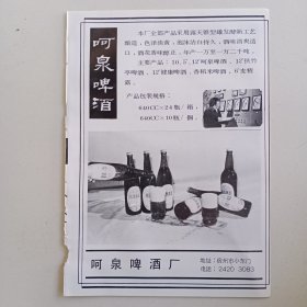 安徽省宿州市呵泉啤酒厂，萧县铅笔柏繁育场，80年代广告彩页一张