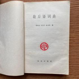 《歇后语词典》
